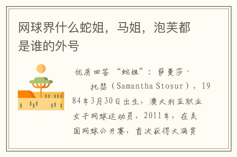 网球界什么蛇姐,马姐,泡芙都是谁的外号