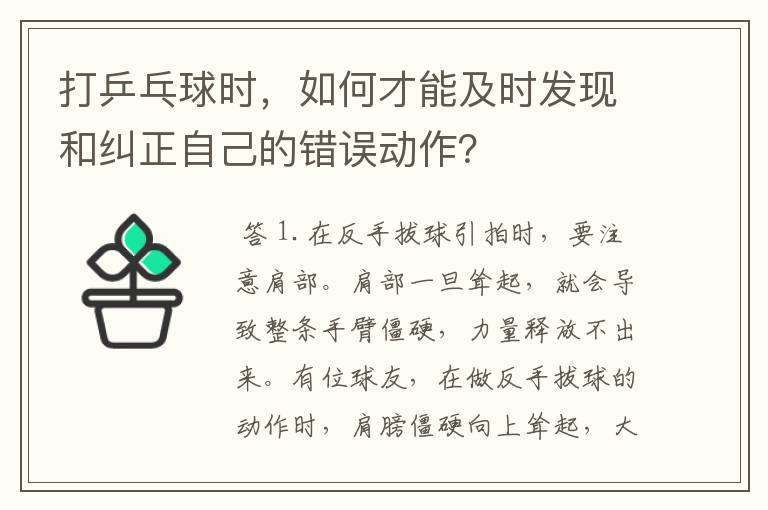 打乒乓球时,如何才能及时发现和纠正自己的错误动作?