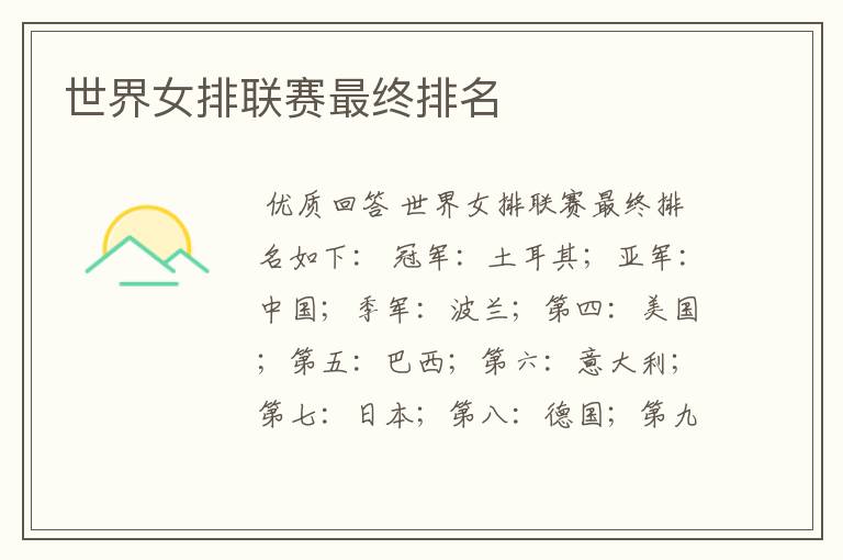 世界女排联赛最终排名
