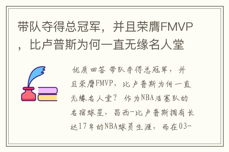 带队夺得总冠军,并且荣膺FMVP,比卢普斯为何一直无缘名人堂?