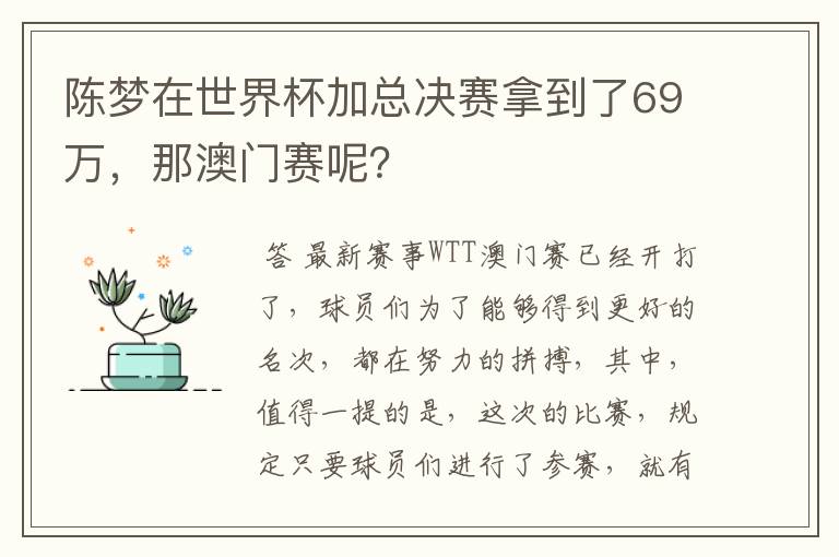 陈梦在世界杯加总决赛拿到了69万,那澳门赛呢?