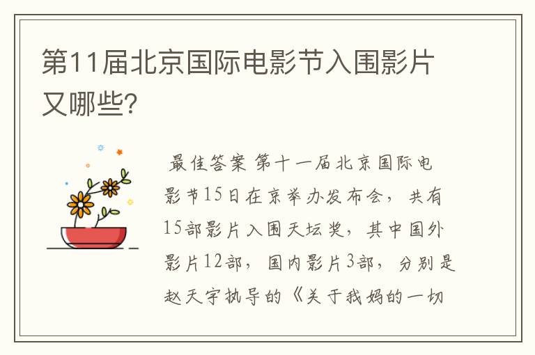 第11届北京国际电影节入围影片又哪些?