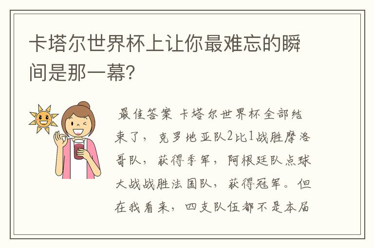 卡塔尔世界杯上让你最难忘的瞬间是那一幕?
