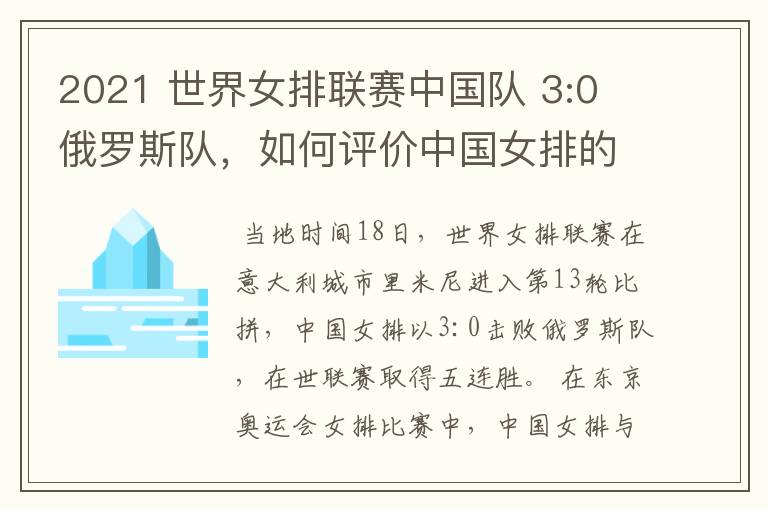 2021 世界女排联赛中国队 3:0 俄罗斯队,如何评价中国女排的表现?