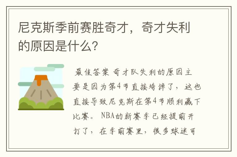 尼克斯季前赛胜奇才,奇才失利的原因是什么?