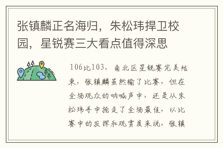 张镇麟正名海归,朱松玮捍卫校园,星锐赛三大看点值得深思