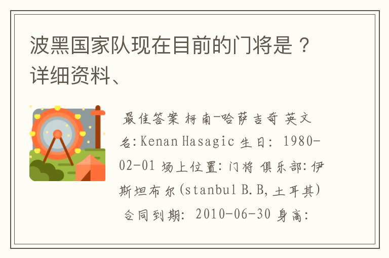 波黑国家队现在目前的门将是 ?详细资料、
