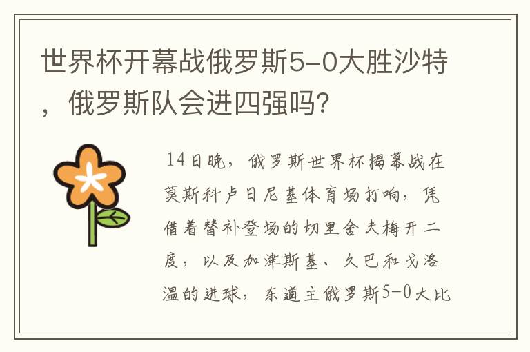 世界杯开幕战俄罗斯5-0大胜沙特,俄罗斯队会进四强吗?