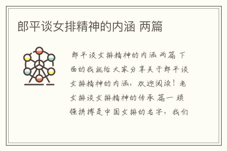 郎平谈女排精神的内涵 两篇