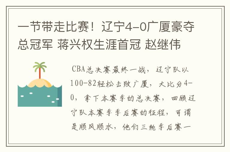 一节带走比赛!辽宁4-0广厦豪夺总冠军 蒋兴权生涯首冠 赵继伟FMVP