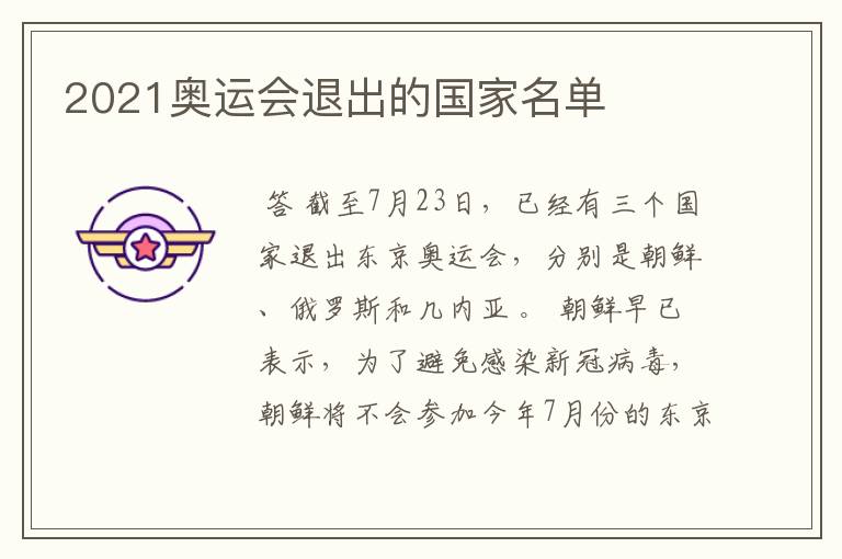 2021奥运会退出的国家名单