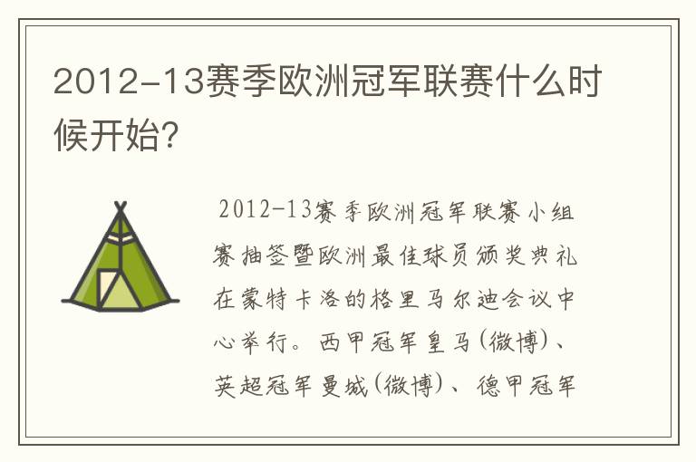 2012-13赛季欧洲冠军联赛什么时候开始?