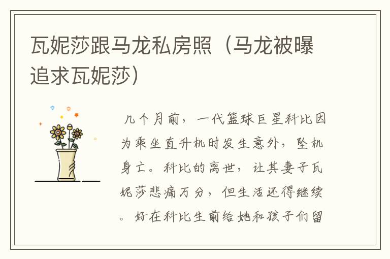 瓦妮莎跟马龙私房照(马龙被曝追求瓦妮莎)