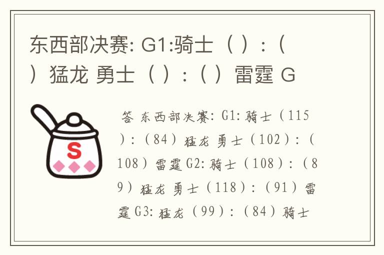东西部决赛: G1:骑士( ):( )猛龙 勇士( ):( )雷霆 G2:骑士