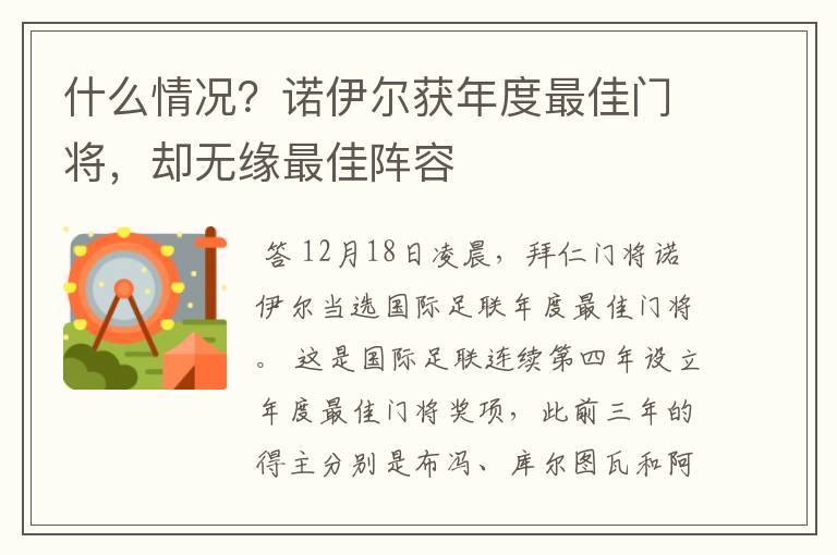 什么情况?诺伊尔获年度最佳门将,却无缘最佳阵容