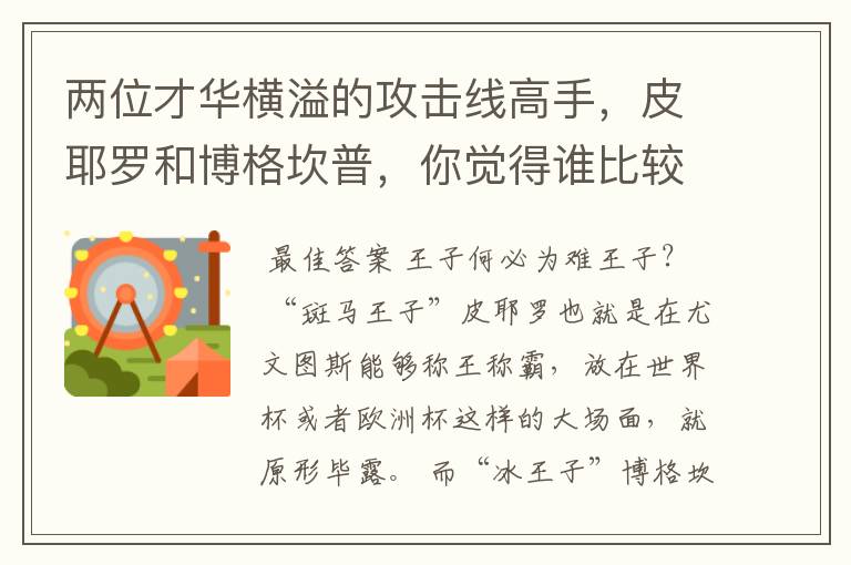 两位才华横溢的攻击线高手,皮耶罗和博格坎普,你觉得谁比较强?