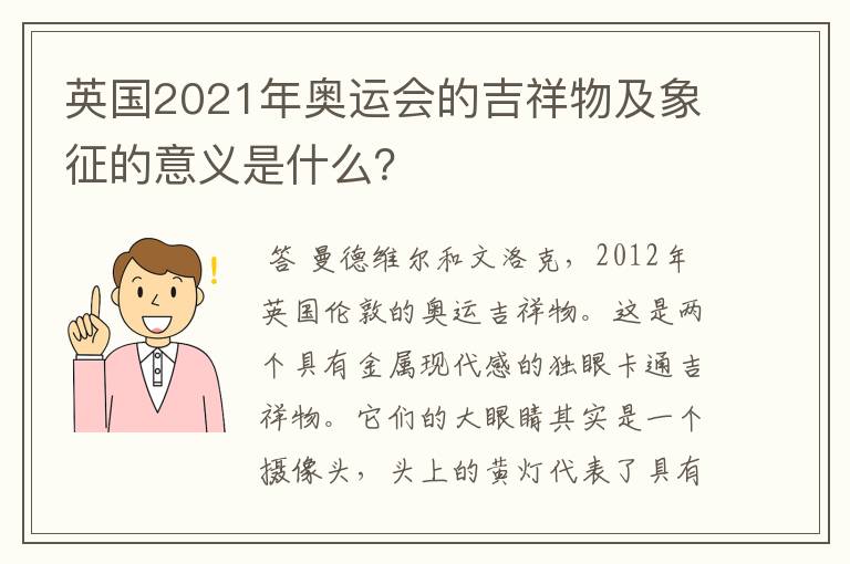 英国2021年奥运会的吉祥物及象征的意义是什么?