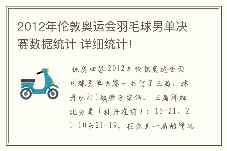 2012年伦敦奥运会羽毛球男单决赛数据统计 详细统计!