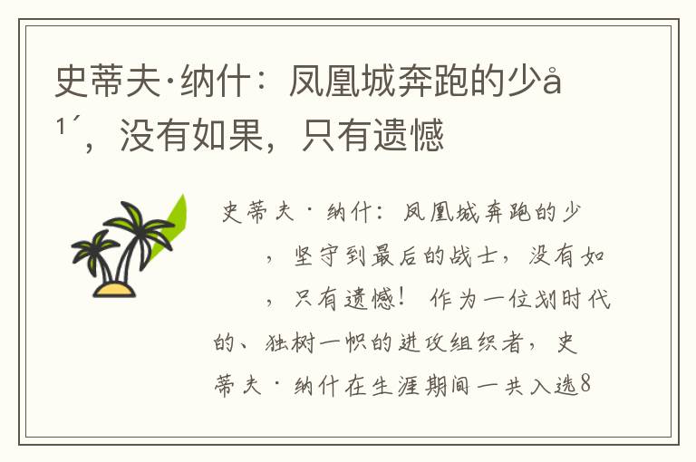 史蒂夫·纳什:凤凰城奔跑的少年,没有如果,只有遗憾