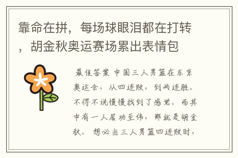 靠命在拼,每场球眼泪都在打转,胡金秋奥运赛场累出表情包