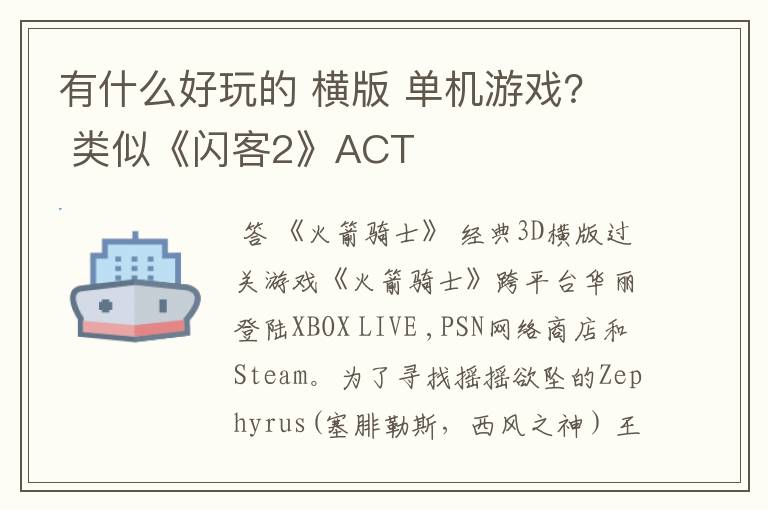 有什么好玩的 横版 单机游戏? 类似《闪客2》ACT