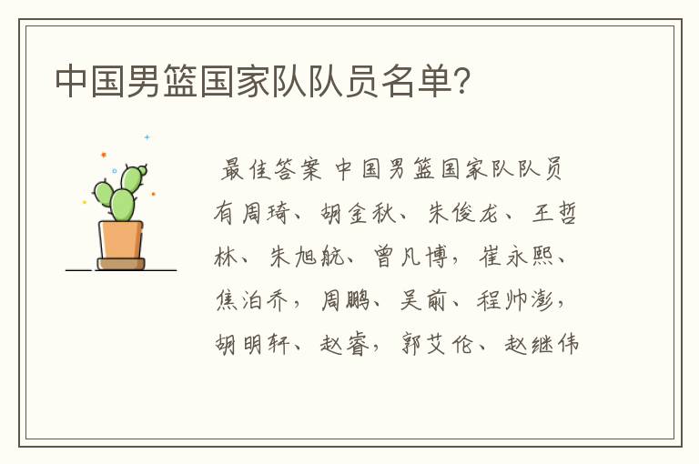 中国男篮国家队队员名单?