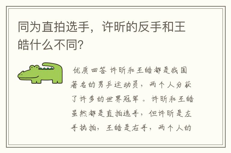 同为直拍选手,许昕的反手和王皓什么不同?
