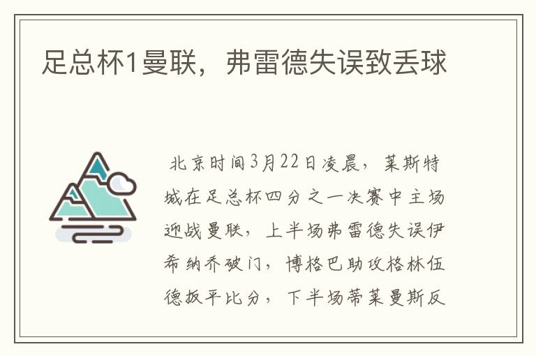 足总杯1曼联,弗雷德失误致丢球