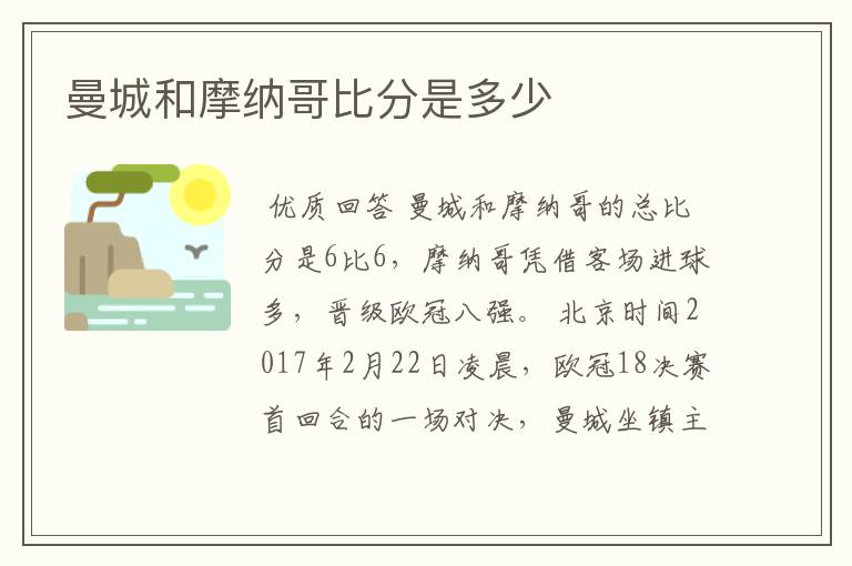 曼城和摩纳哥比分是多少