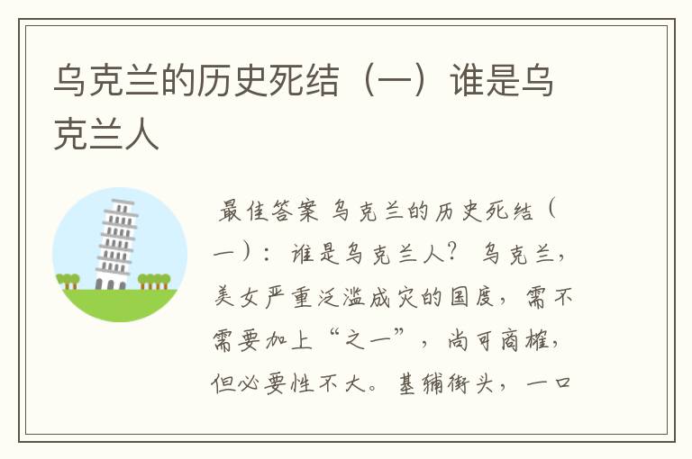 乌克兰的历史死结(一)谁是乌克兰人