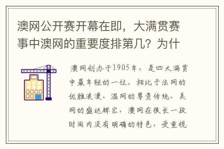 澳网公开赛开幕在即，大满贯赛事中澳网的重要度排第几？为什么？