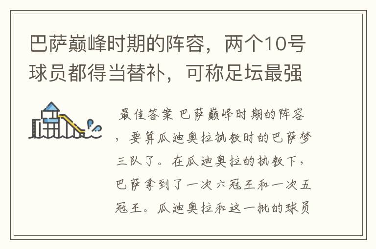 巴萨巅峰时期的阵容,两个10号球员都得当替补,可称足坛最强