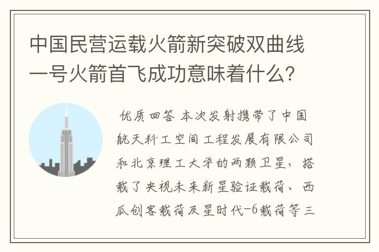 中国民营运载火箭新突破双曲线一号火箭首飞成功意味着什么?