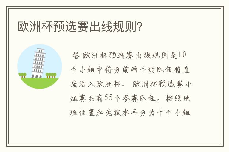 欧洲杯预选赛出线规则?