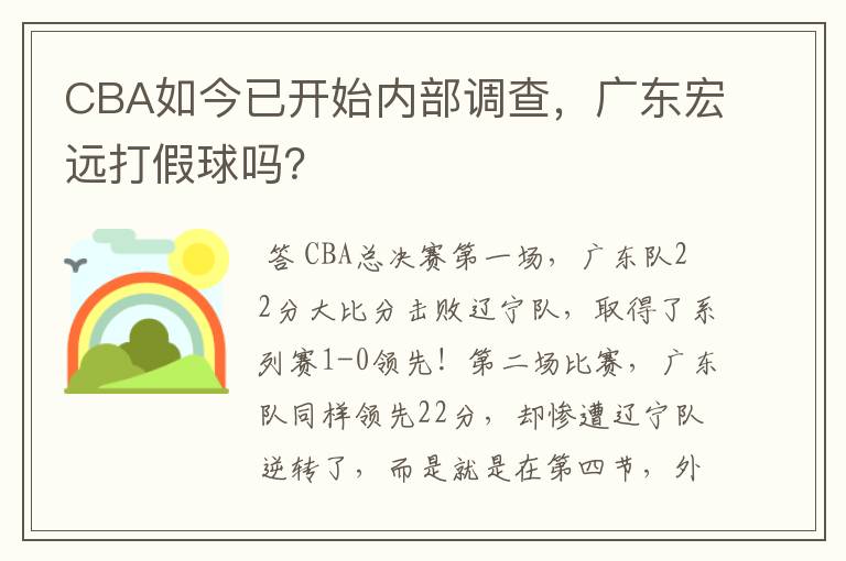CBA如今已开始内部调查,广东宏远打假球吗?