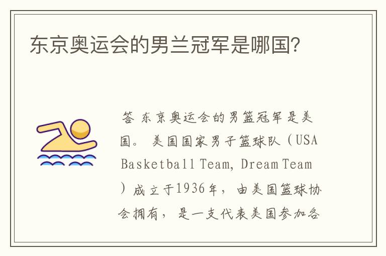 东京奥运会的男兰冠军是哪国?