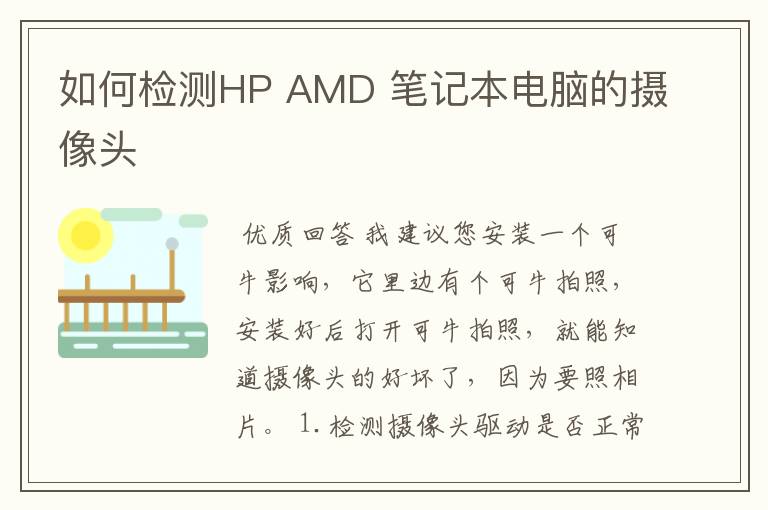 如何检测HP AMD 笔记本电脑的摄像头