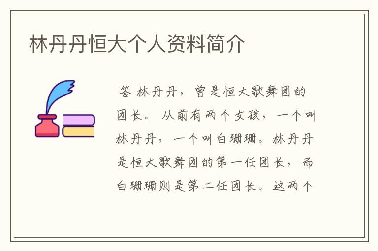 林丹丹恒大个人资料简介