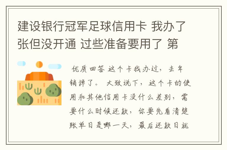 建设银行冠军足球信用卡 我办了张但没开通 过些准备要用了 第一次使用信用卡 有经验的朋友 教教我如何使用