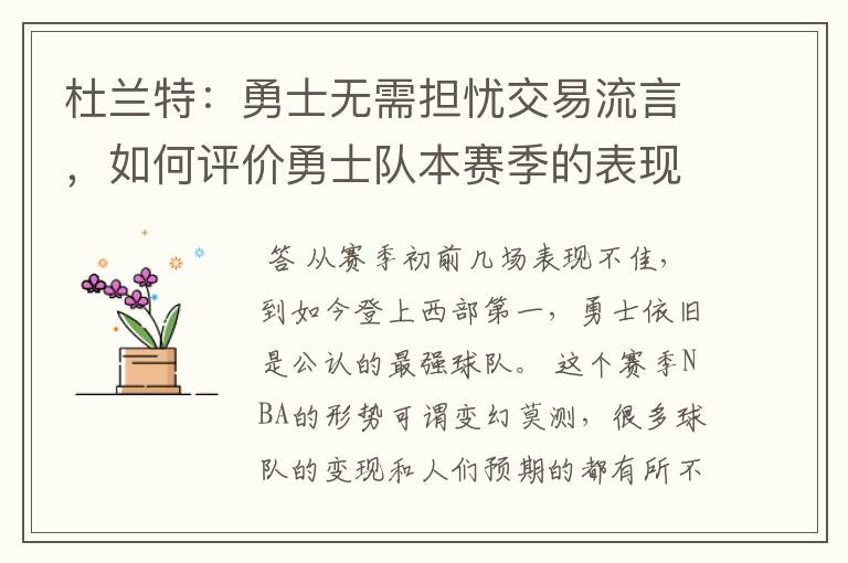 杜兰特:勇士无需担忧交易流言,如何评价勇士队本赛季的表现?