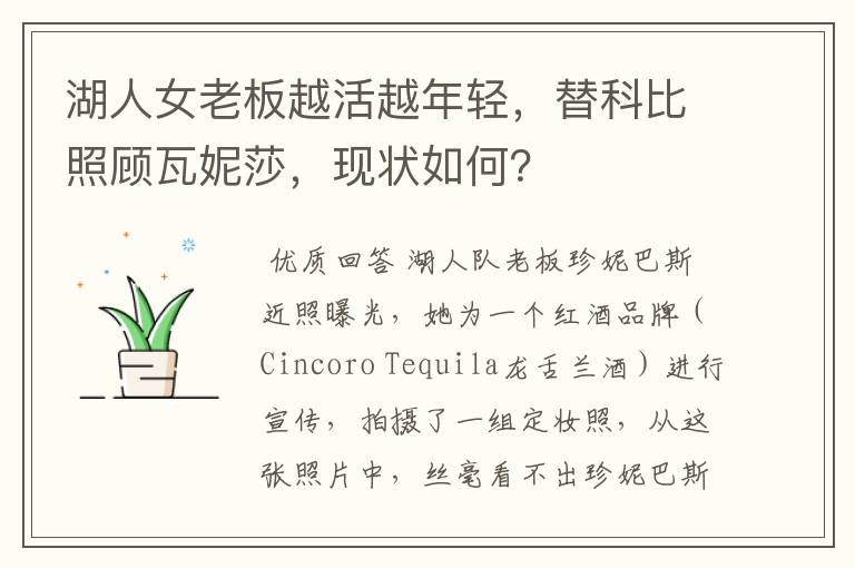 湖人女老板越活越年轻,替科比照顾瓦妮莎,现状如何?