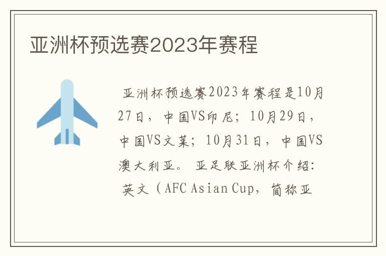 亚洲杯预选赛2023年赛程