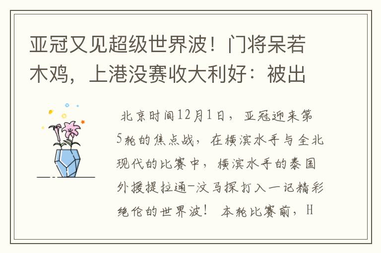 亚冠又见超级世界波!门将呆若木鸡,上港没赛收大利好:被出线?