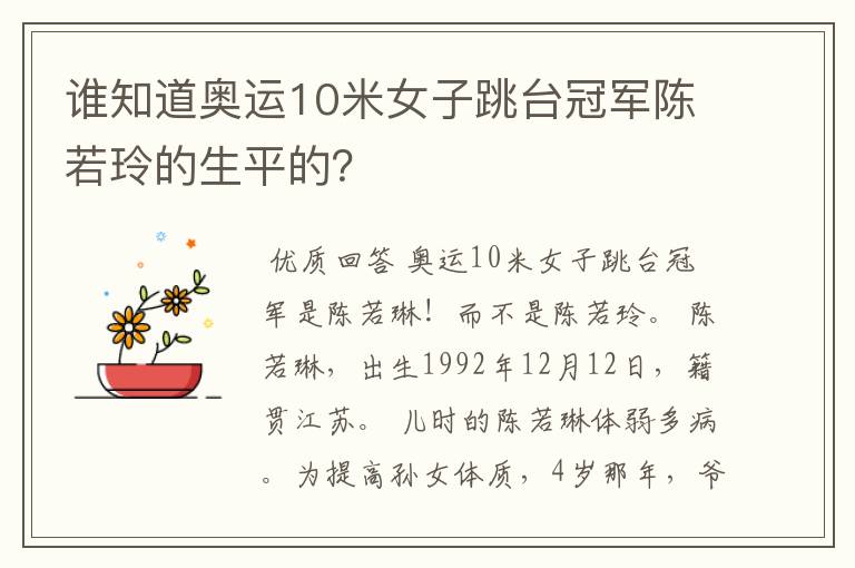 谁知道奥运10米女子跳台冠军陈若玲的生平的?