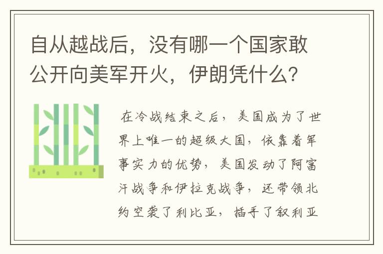自从越战后,没有哪一个国家敢公开向美军开火,伊朗凭什么?