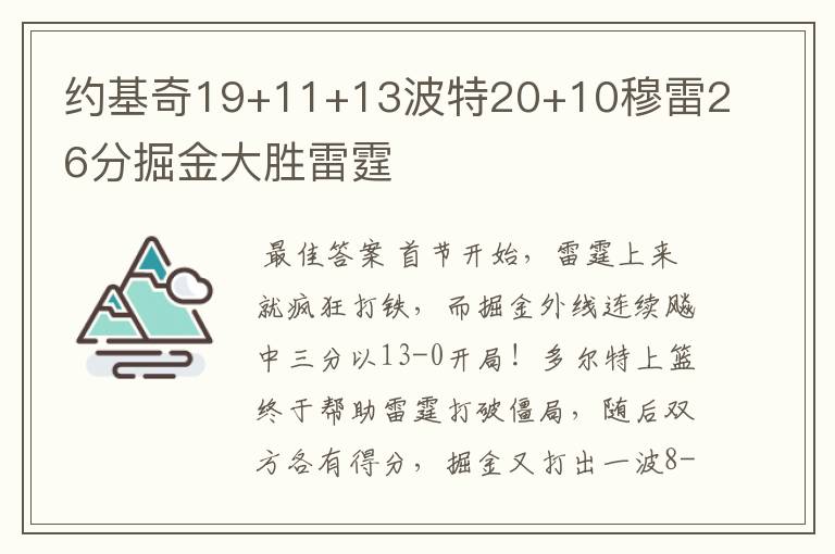 约基奇19+11+13波特20+10穆雷26分掘金大胜雷霆