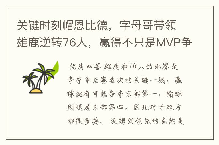 关键时刻帽恩比德,字母哥带领雄鹿逆转76人,赢得不只是MVP争夺