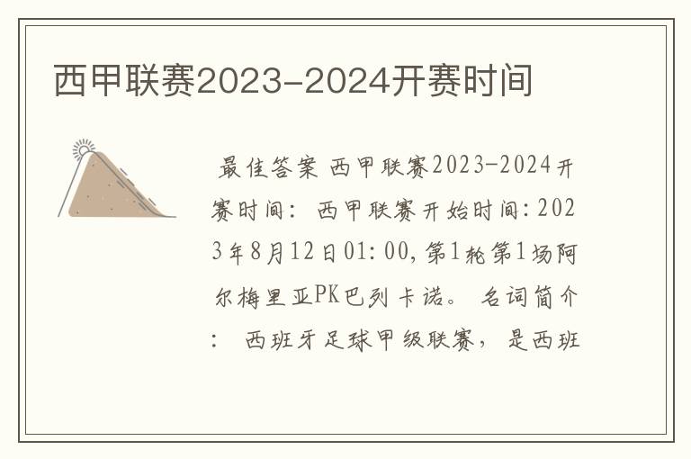 西甲联赛2023-2024开赛时间