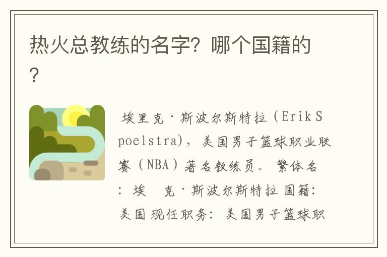 热火总教练的名字?哪个国籍的?