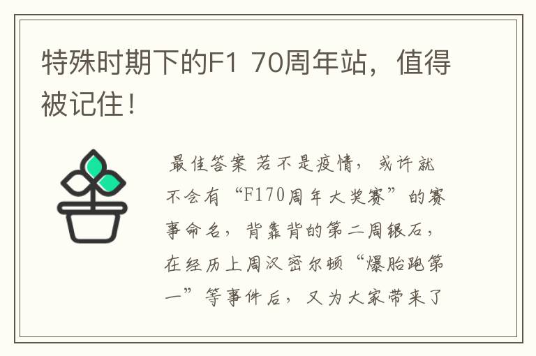 特殊时期下的F1 70周年站,值得被记住!